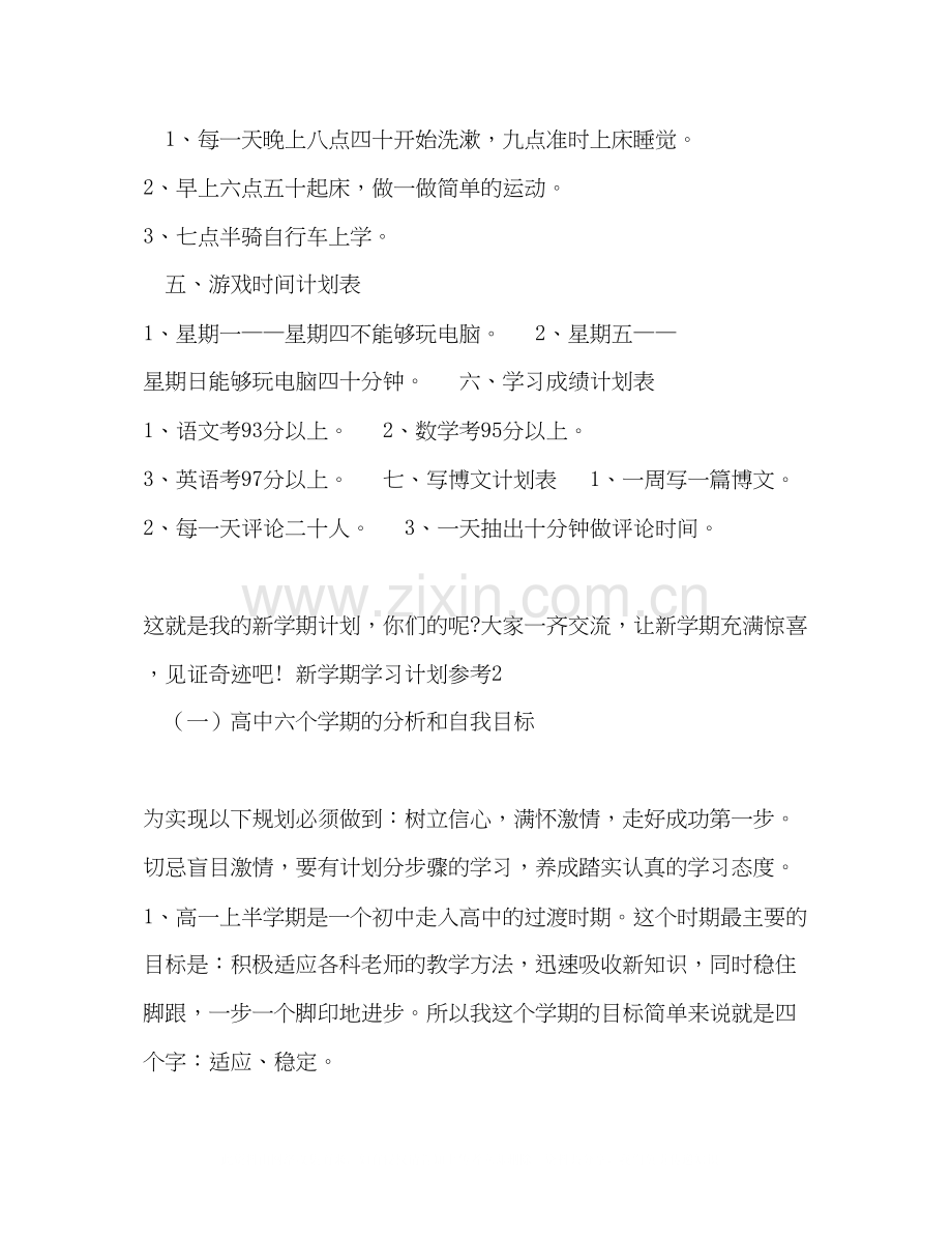 新学期学习计划参考6篇.docx_第2页