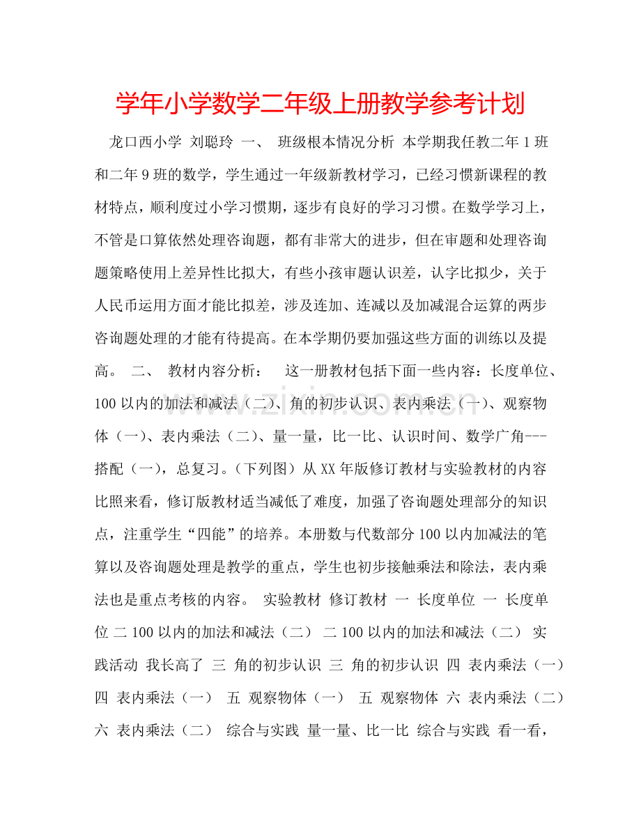 学年小学数学二年级上册教学参考计划.doc_第1页