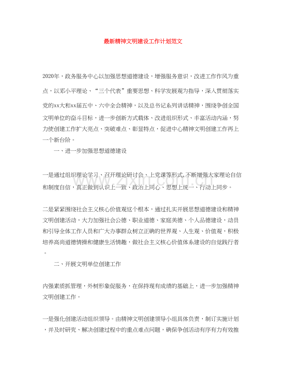 精神文明建设工作计划范文2.docx_第1页