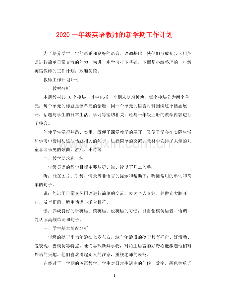 一年级英语教师的新学期工作计划.docx_第1页