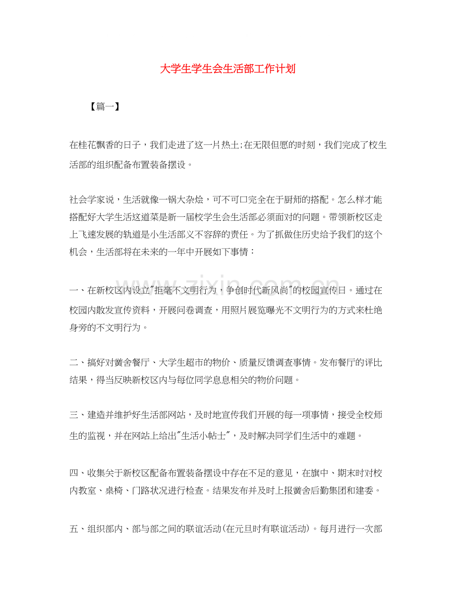 大学生学生会生活部工作计划.docx_第1页