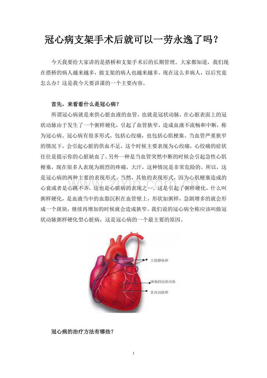 冠心病支架手术后是否一劳永逸.doc_第1页