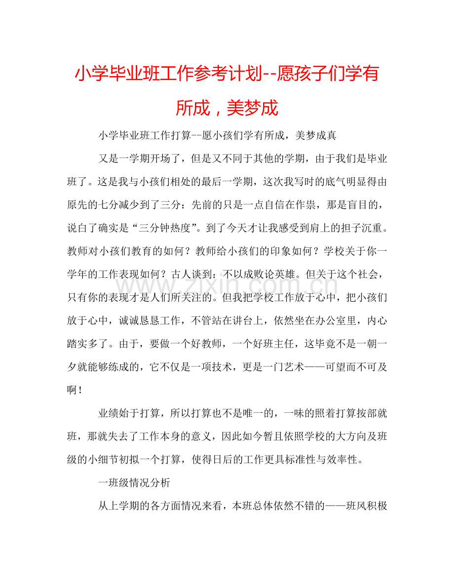 小学毕业班工作参考计划--愿孩子们学有所成美梦成.doc_第1页