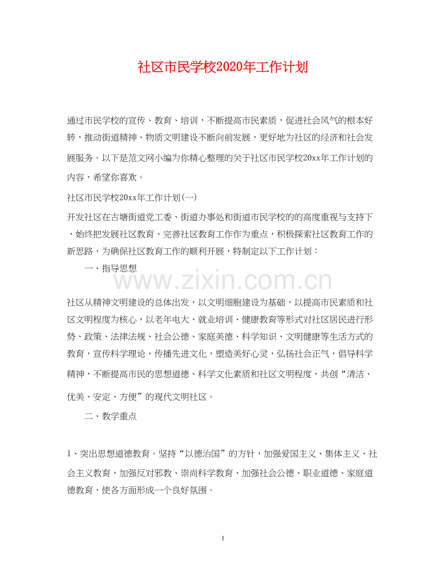 社区市民学校年工作计划.docx_第1页