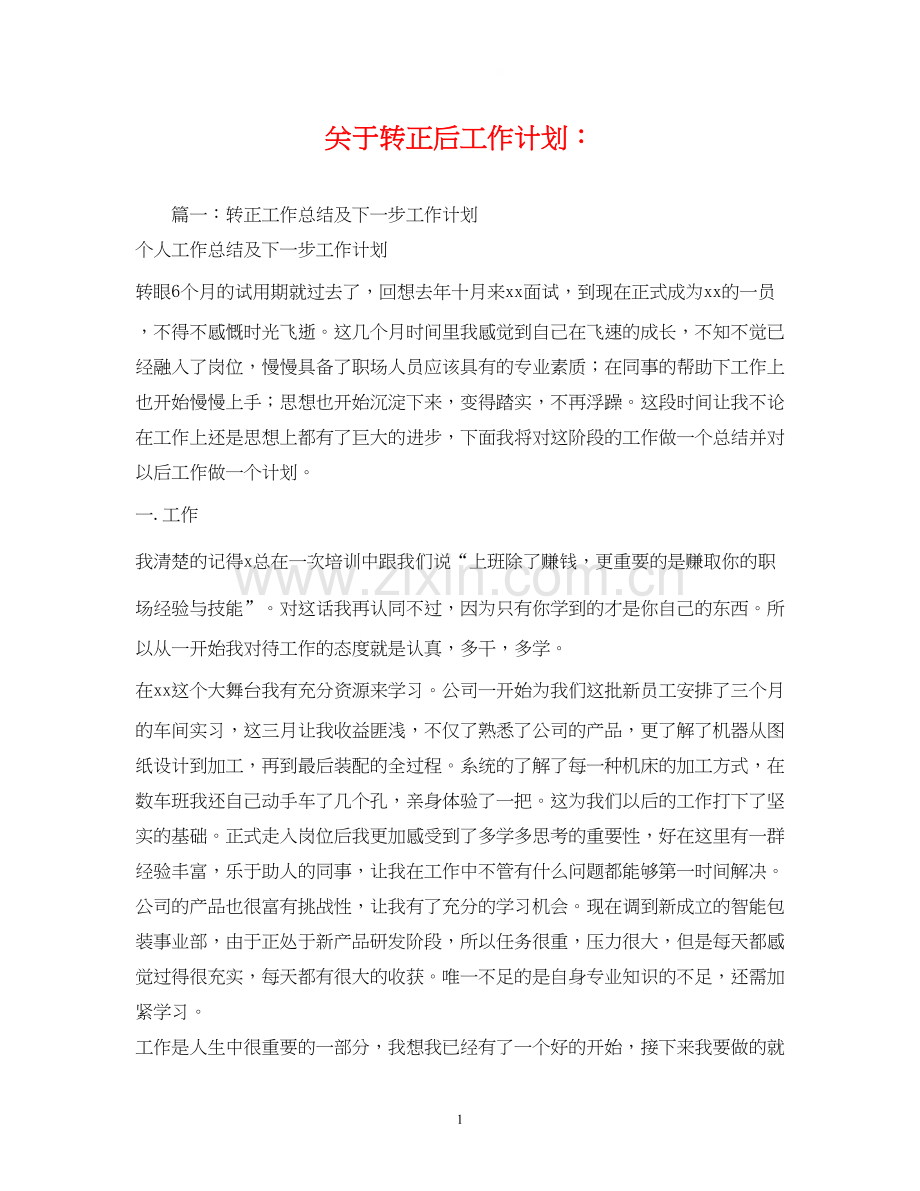 关于转正后工作计划.docx_第1页