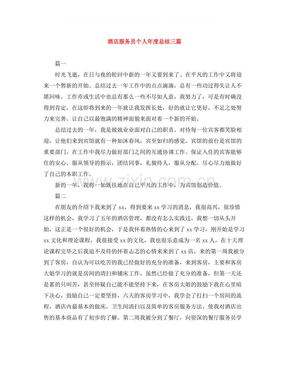 酒店服务员个人年度总结三篇.docx_第1页