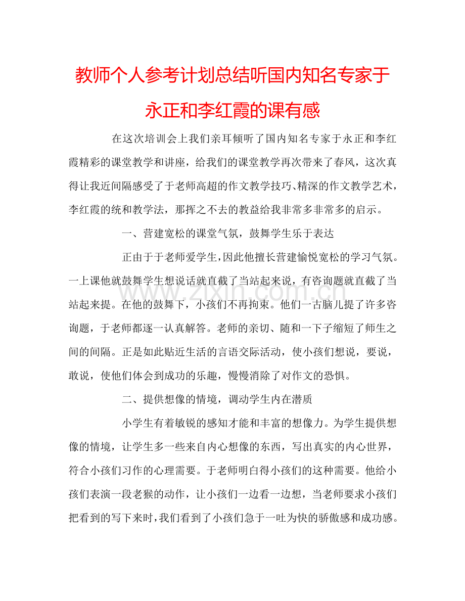 教师个人参考计划总结听国内知名专家于永正和李红霞的课有感.doc_第1页