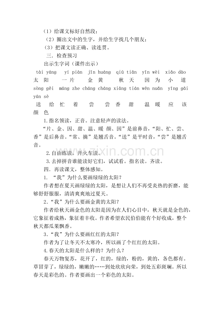 部编版一年级语文下册《四个太阳》完整教案.doc_第2页