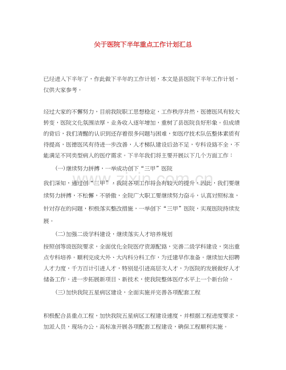 关于医院下半年重点工作计划汇总.docx_第1页