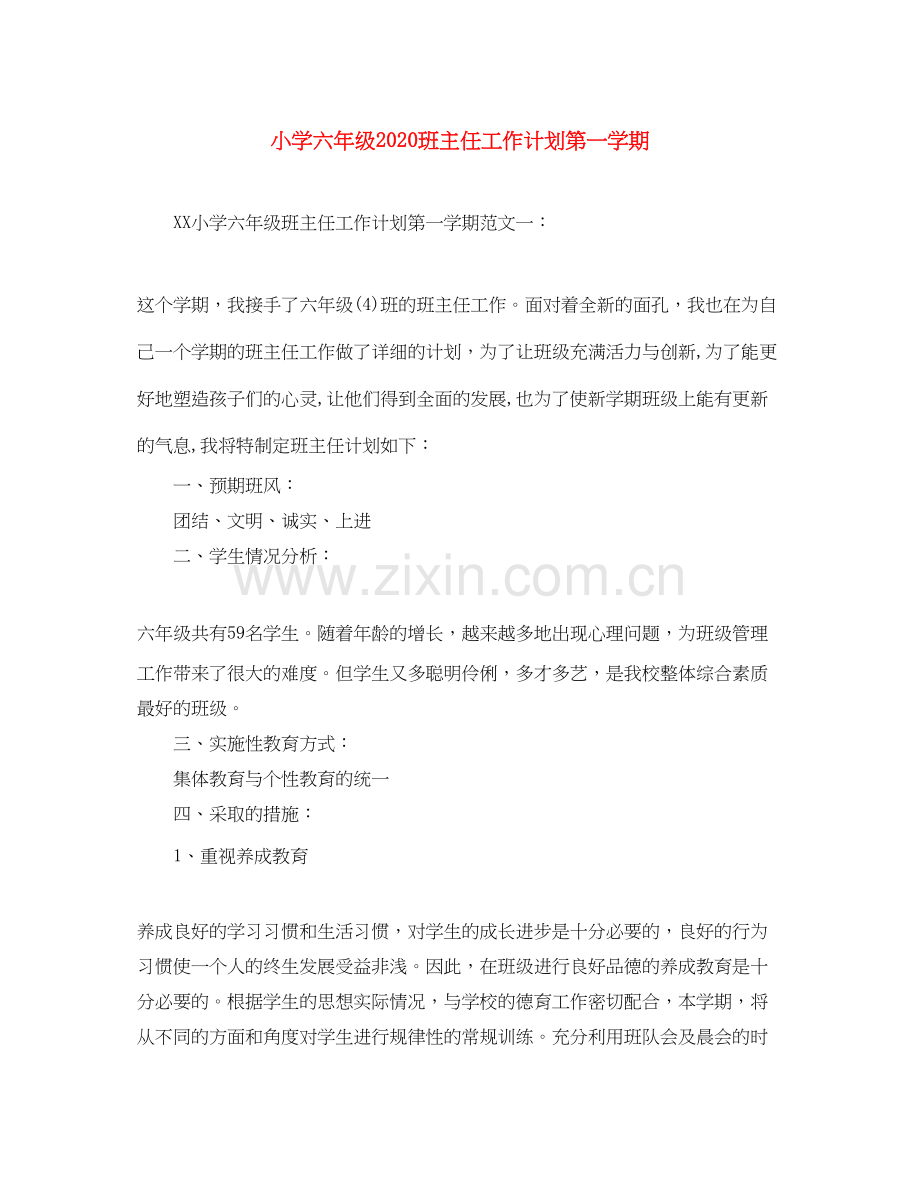 小学六年级班主任工作计划第一学期.docx_第1页