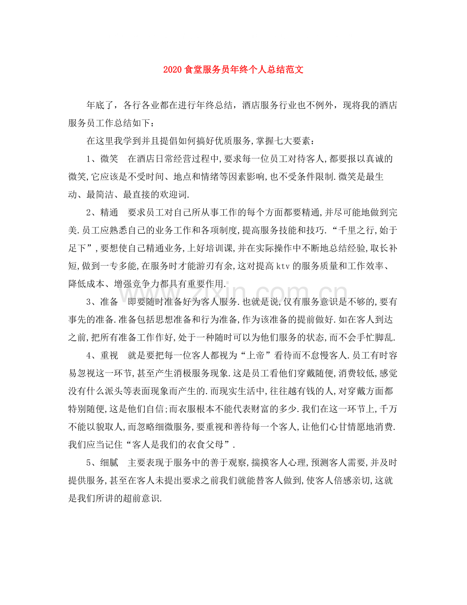 食堂服务员年终个人总结范文.docx_第1页