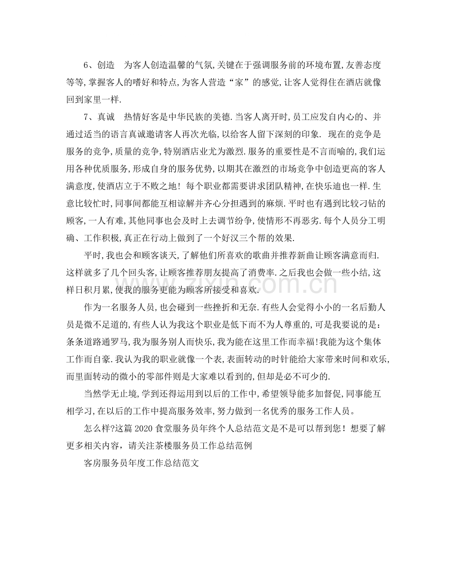 食堂服务员年终个人总结范文.docx_第2页