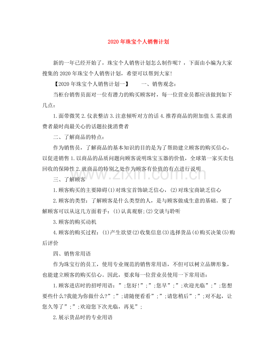 2020年珠宝个人销售计划.docx_第1页