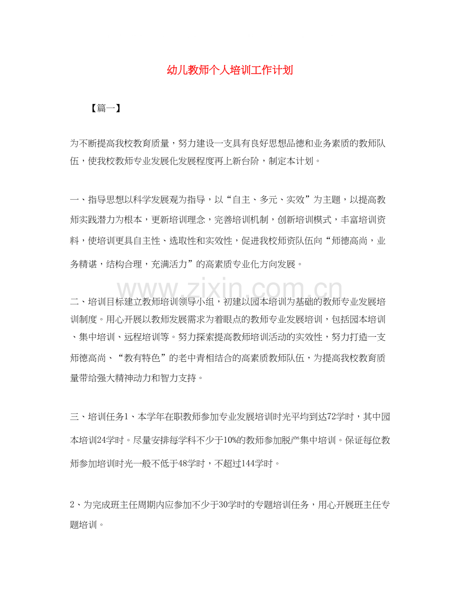 幼儿教师个人培训工作计划.docx_第1页