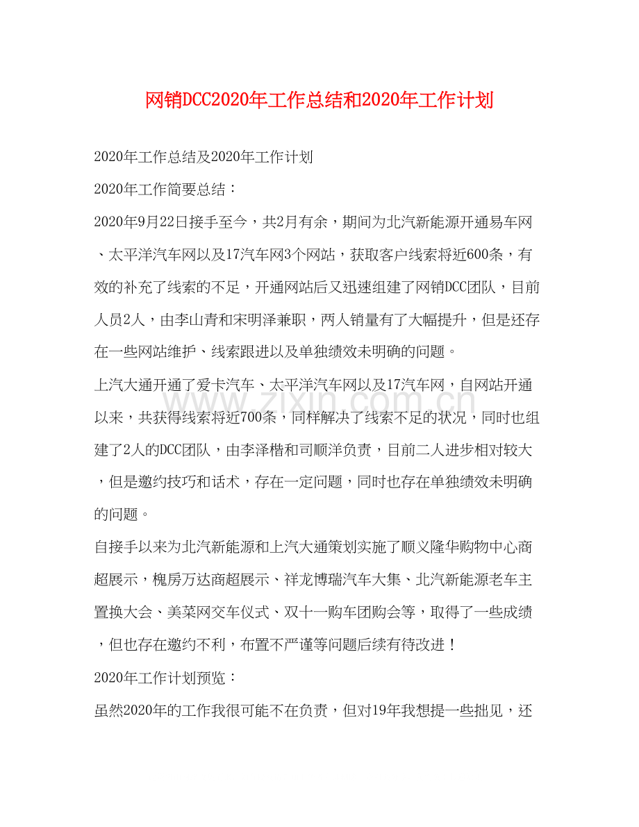 网销DCC年工作总结和年工作计划.docx_第1页