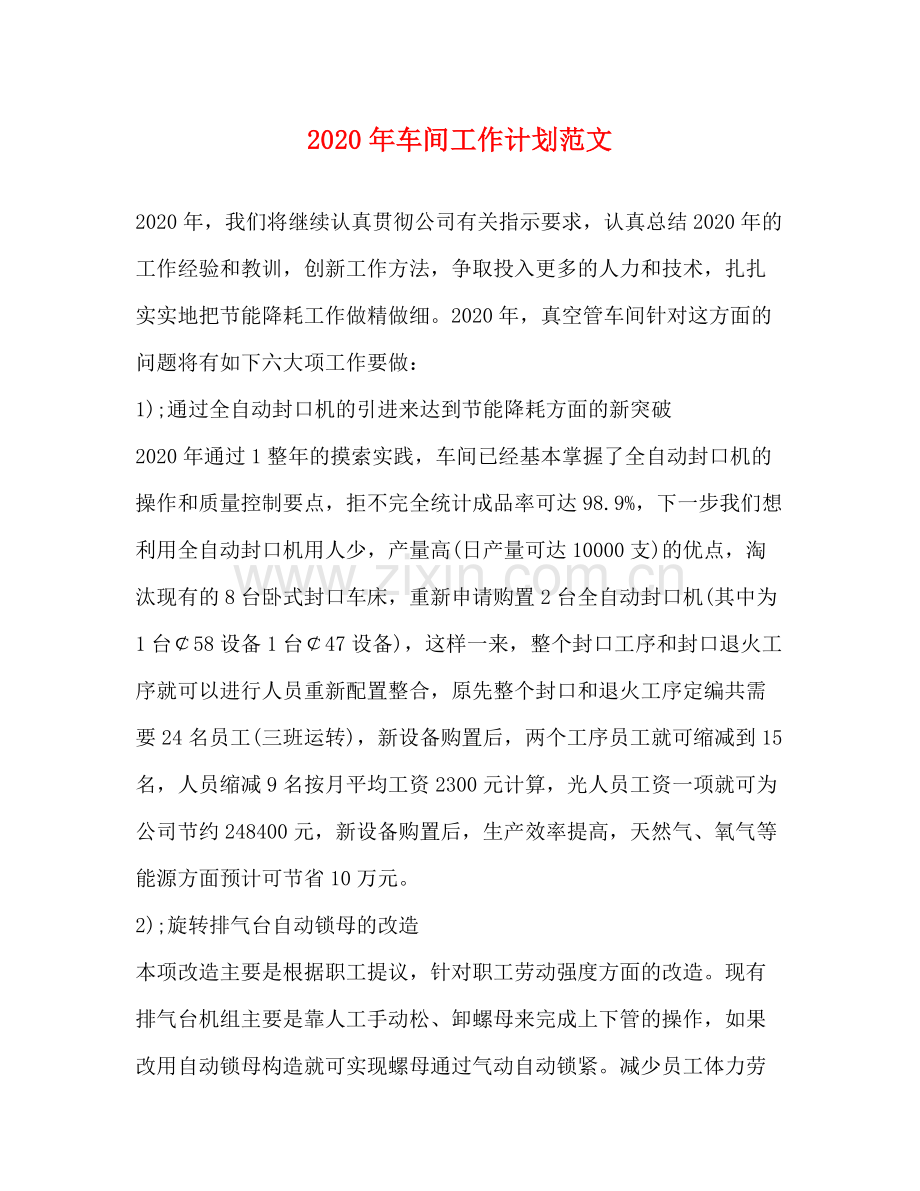 2020年车间工作计划范文.docx_第1页
