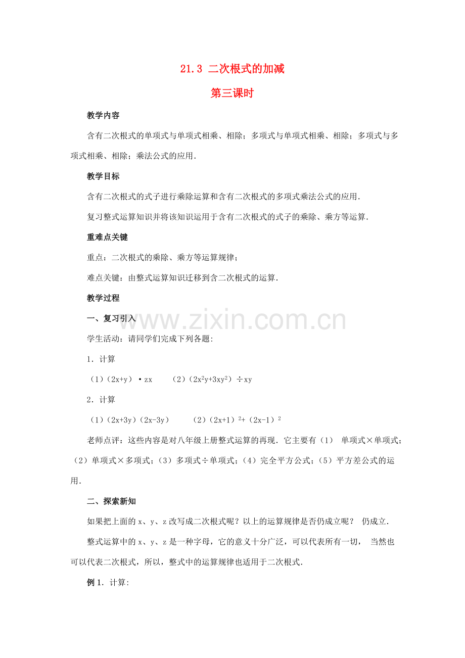 九年级数学上册 21.3 二次根式的加减第三课时教案 新人教版.doc_第1页