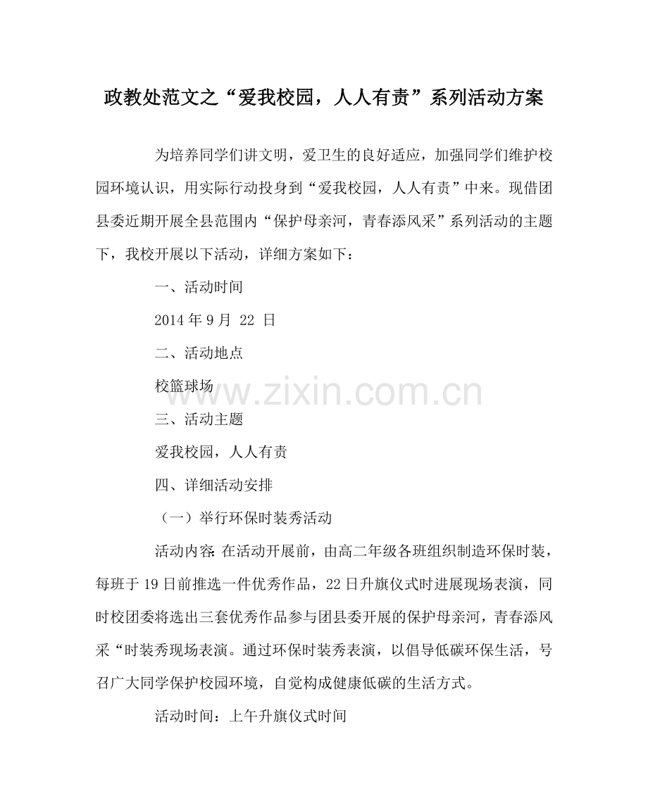 政教处范文“爱我校园人人有责”系列活动方案.doc_第1页