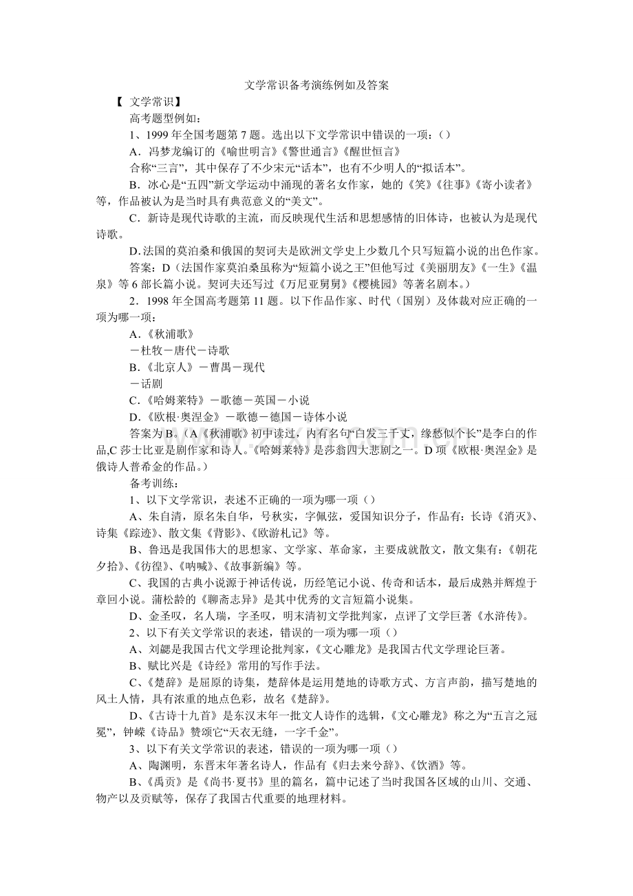 文学常ۥ识备考演练示例及答案.doc_第1页