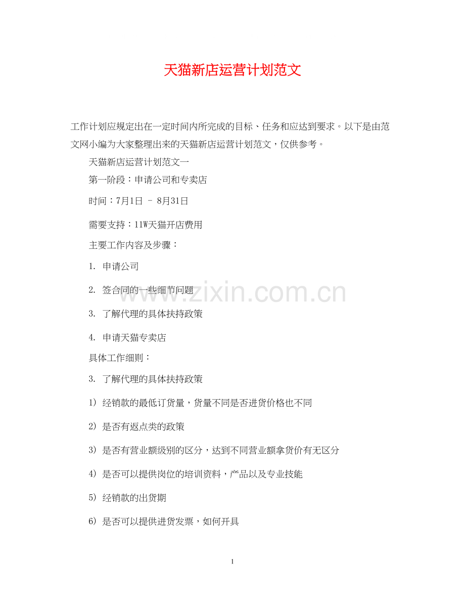 天猫新店运营计划范文.docx_第1页