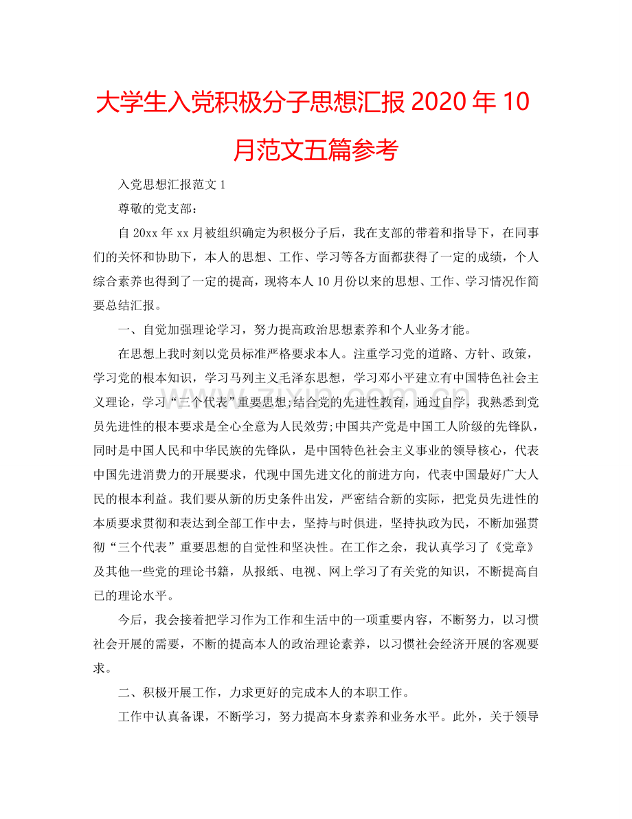 大学生入党积极分子思想汇报2024年10月范文五篇参考.doc_第1页