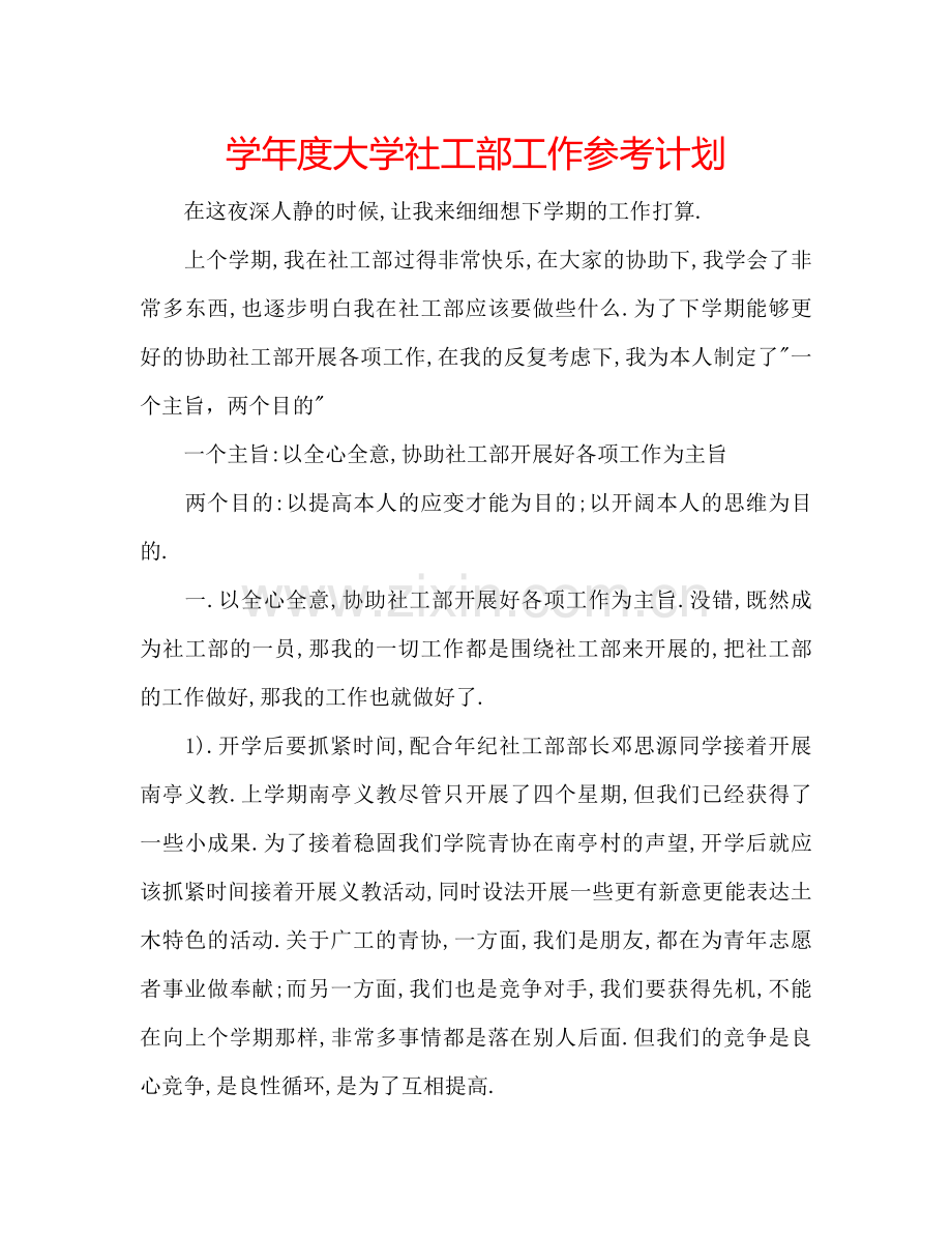 学年度大学社工部工作参考计划.doc_第1页