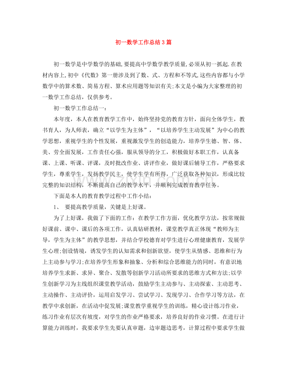 初一数学工作总结3篇.docx_第1页