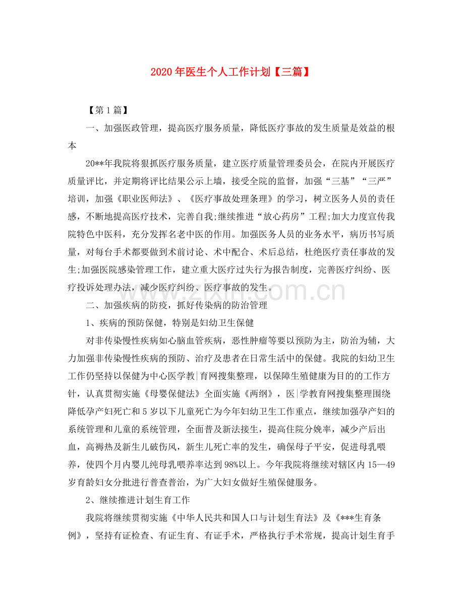 2020年医生个人工作计划【三篇】.docx_第1页