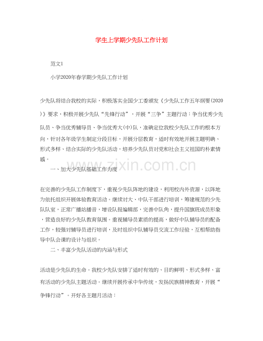 学生上学期少先队工作计划.docx_第1页