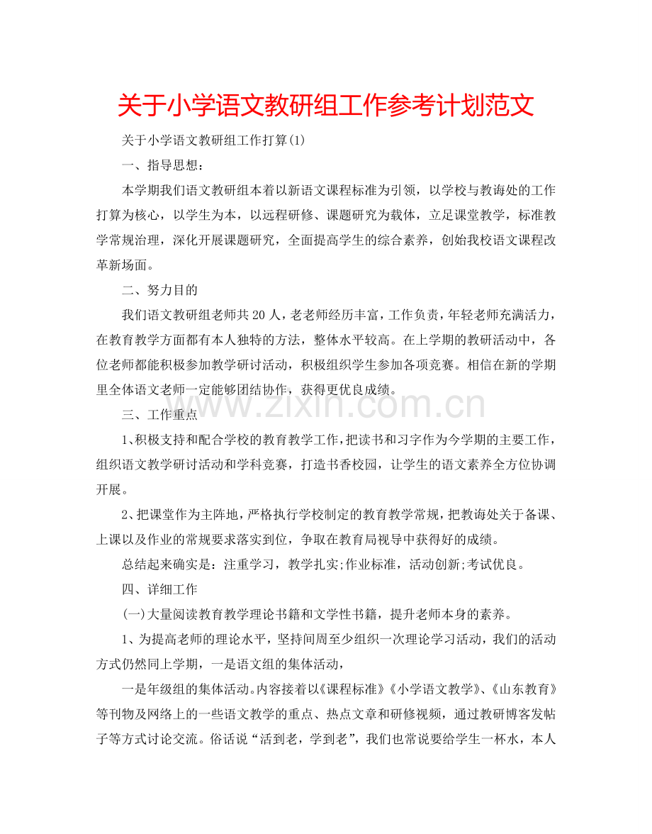 关于小学语文教研组工作参考计划范文.doc_第1页