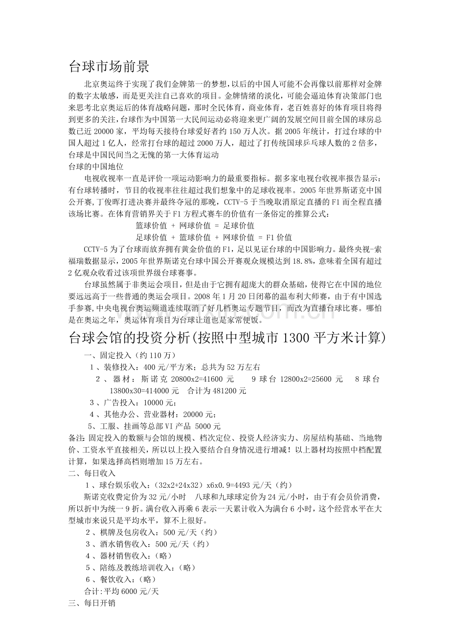 开台球室的必备条件.doc_第1页