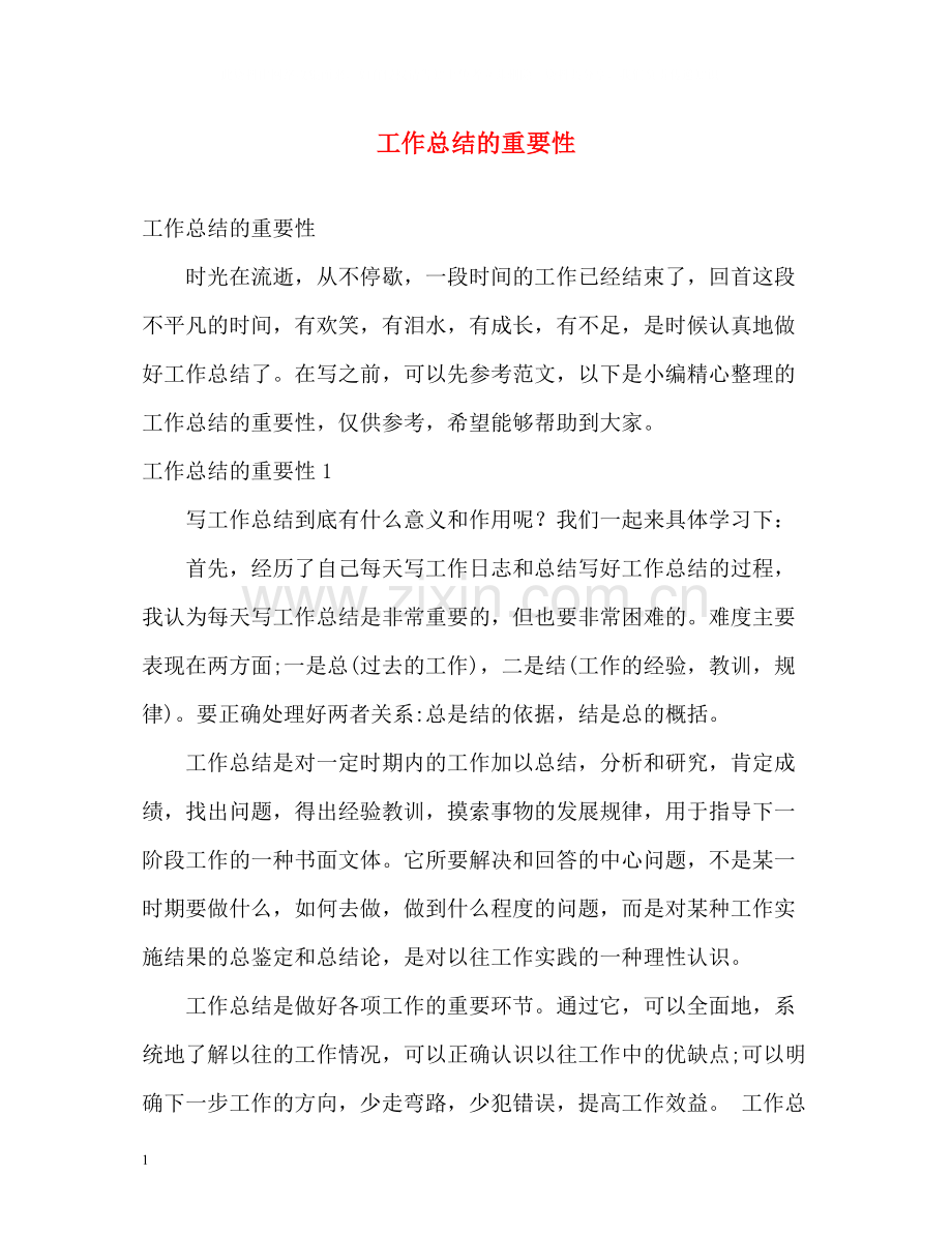 工作总结的重要性.docx_第1页