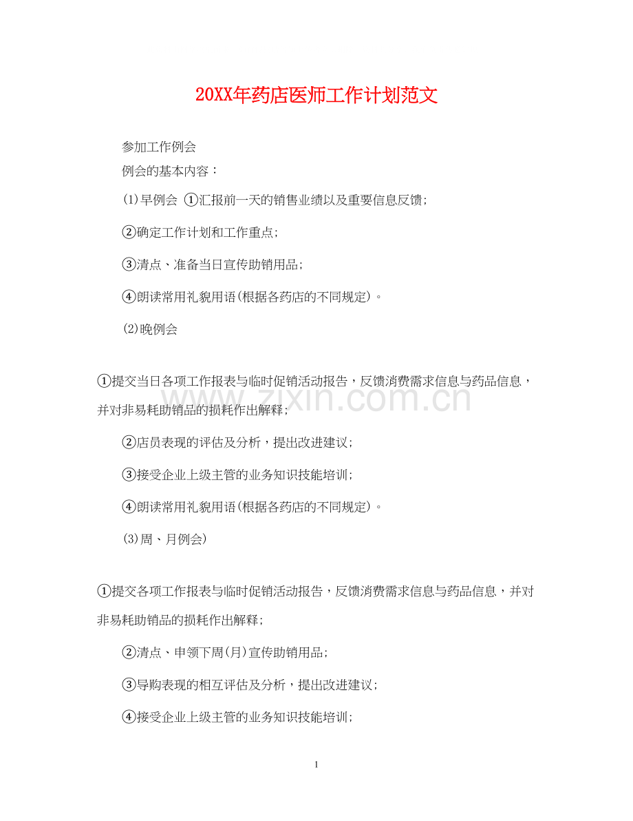 药店医师工作计划范文.docx_第1页