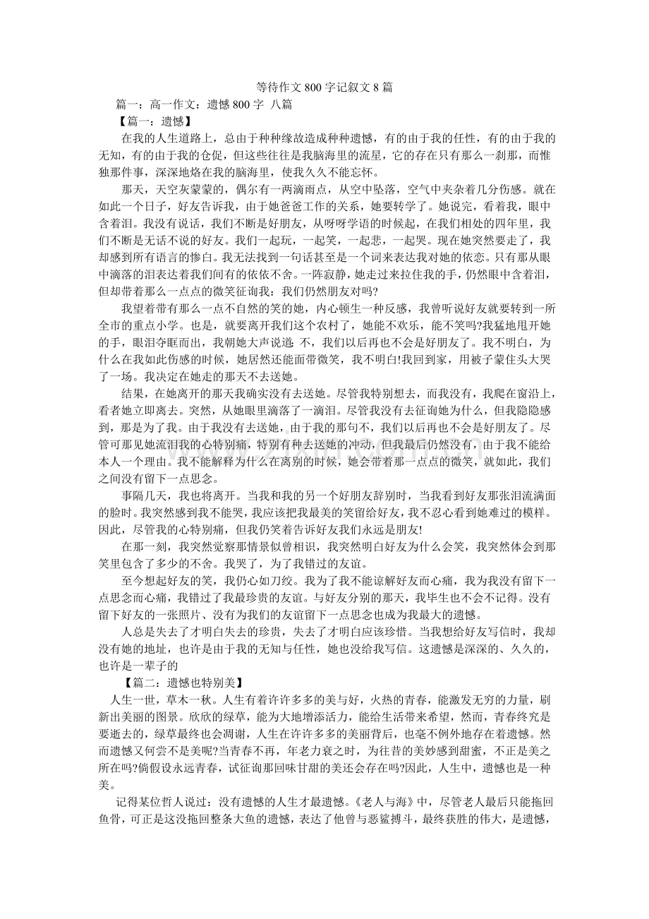 等待作文800字记叙文8篇.doc_第1页
