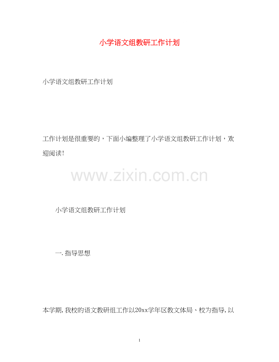 小学语文组教研工作计划.docx_第1页