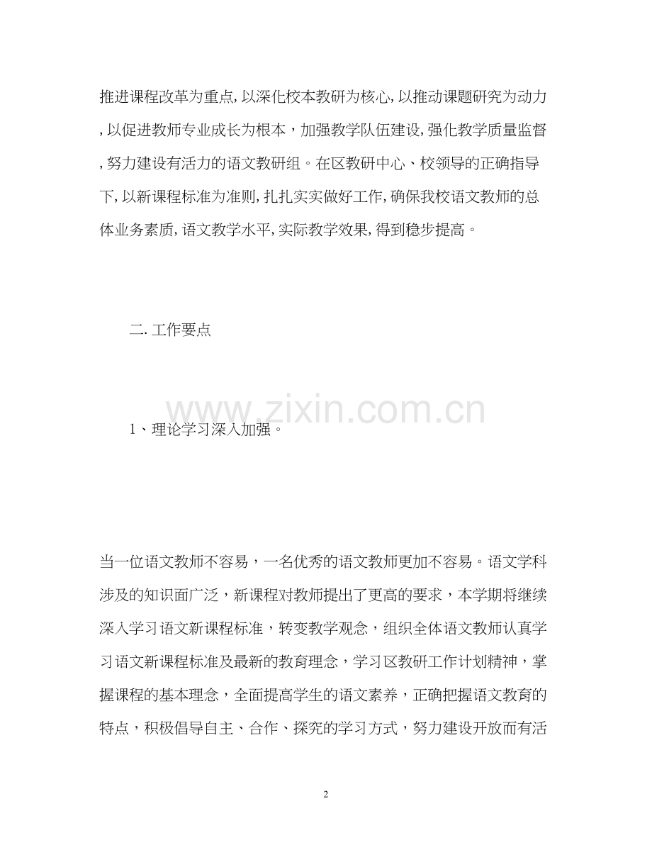 小学语文组教研工作计划.docx_第2页