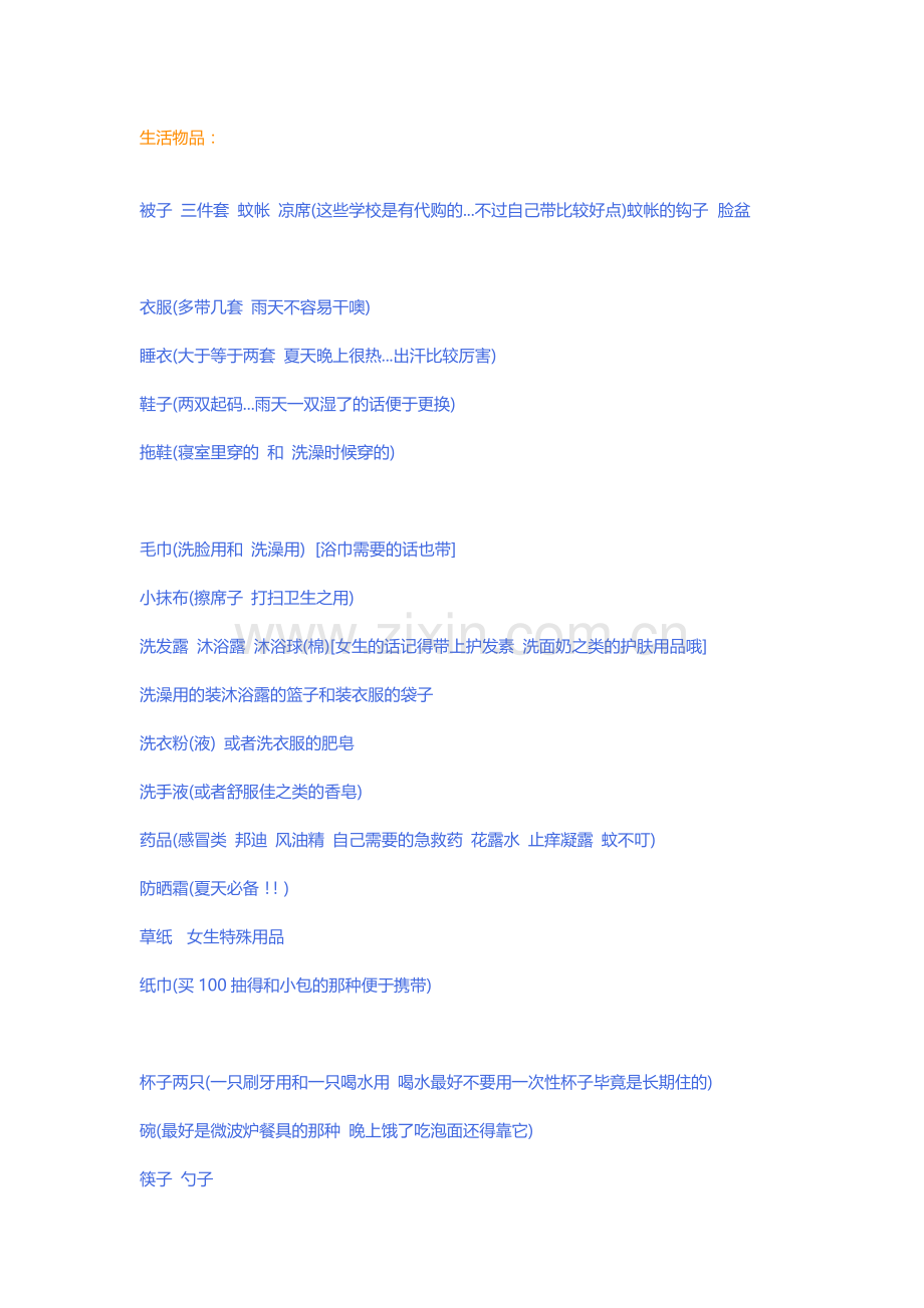 大学入学应带生活物品.doc_第1页