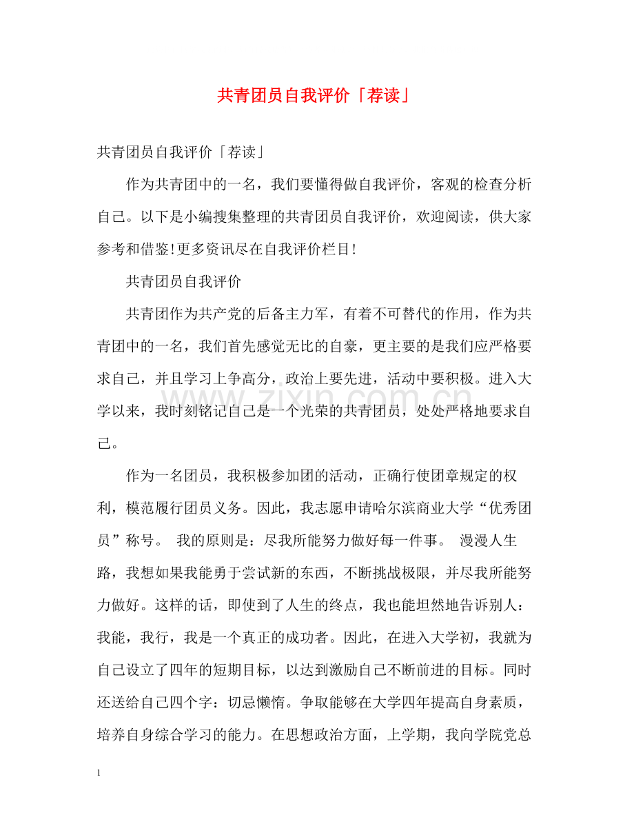共青团员自我评价「荐读」.docx_第1页