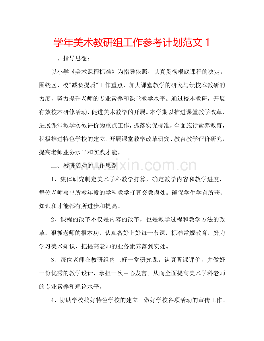 学年美术教研组工作参考计划范文1.doc_第1页
