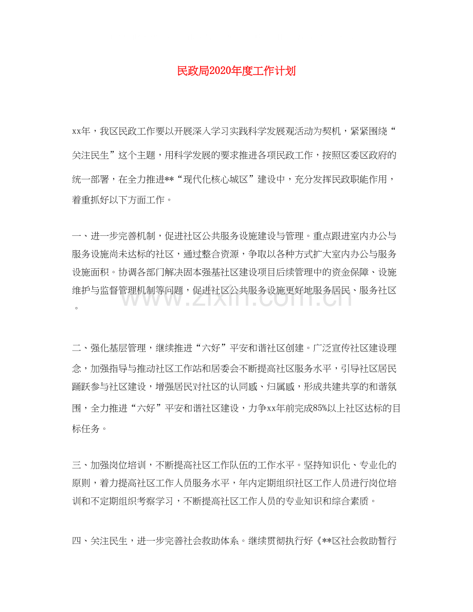 民政局年度工作计划.docx_第1页
