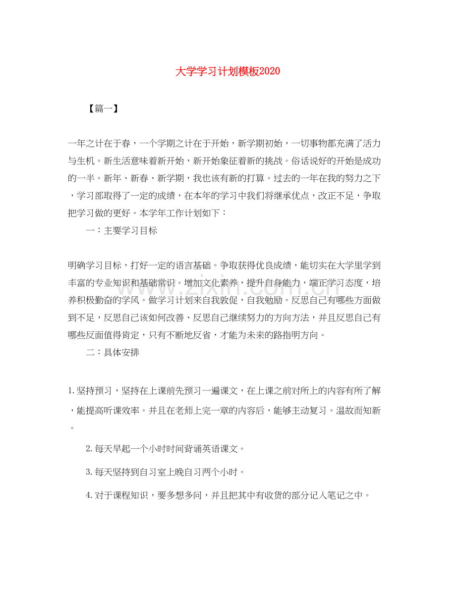 大学学习计划模板2.docx_第1页