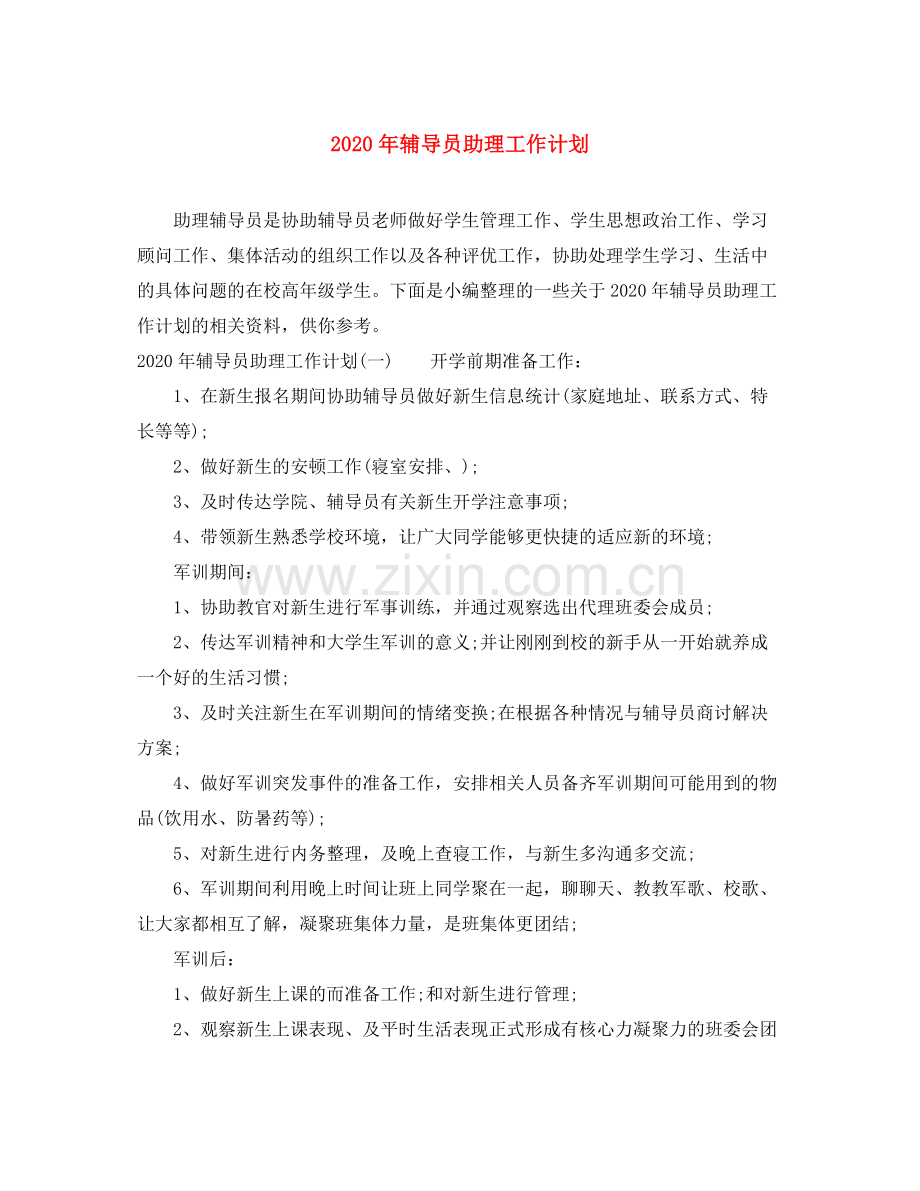 2020年辅导员助理工作计划.docx_第1页
