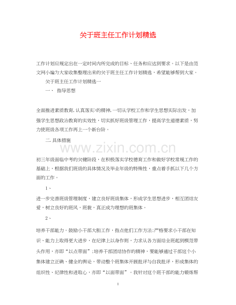 关于班主任工作计划.docx_第1页