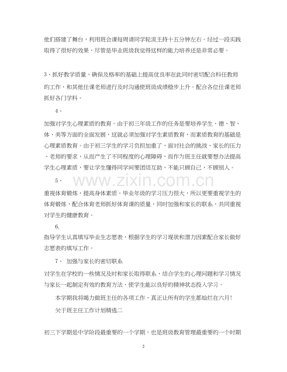 关于班主任工作计划.docx_第2页