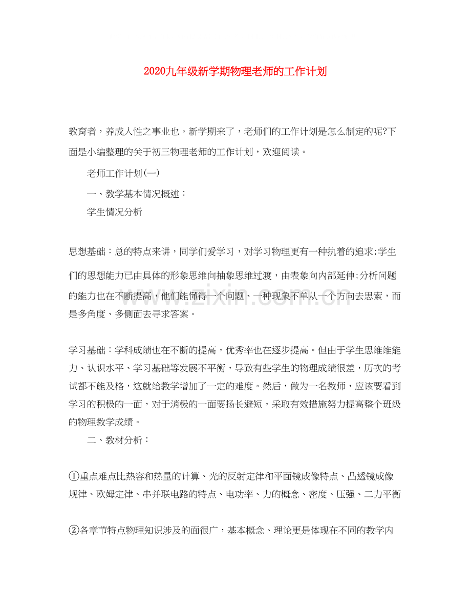 九年级新学期物理老师的工作计划.docx_第1页