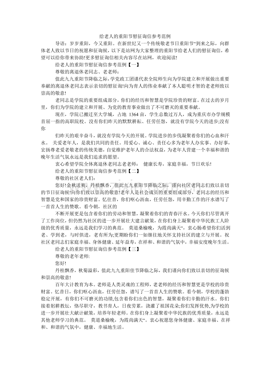 给老人的重阳节慰问信参考范例.doc_第1页
