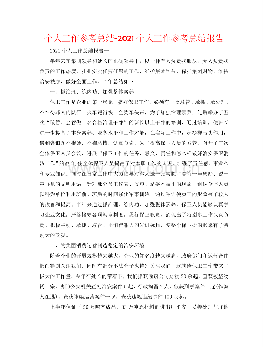 个人工作参考总结-2024个人工作参考总结报告.doc_第1页