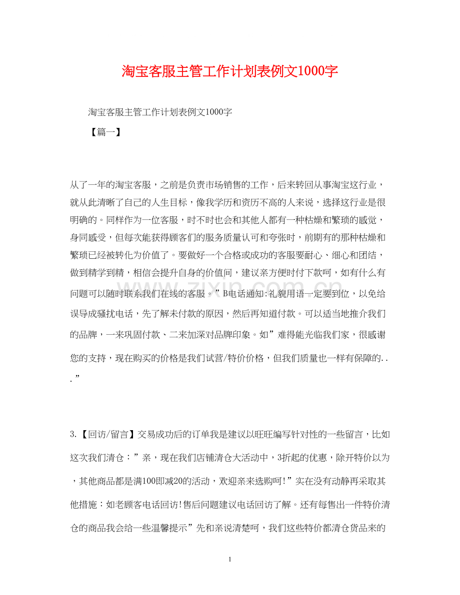 淘宝客服主管工作计划表例文1000字.docx_第1页