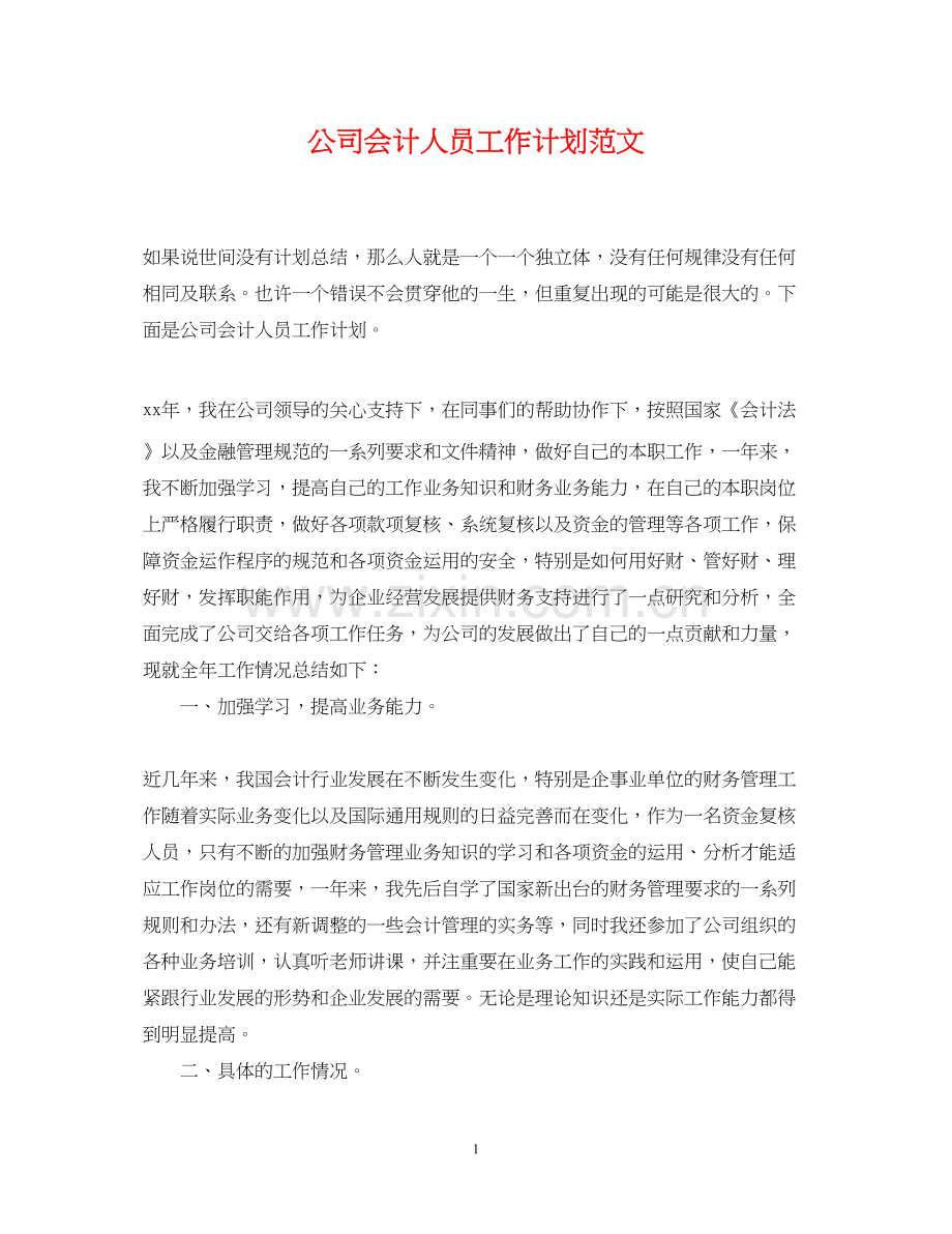 公司会计人员工作计划范文.docx_第1页