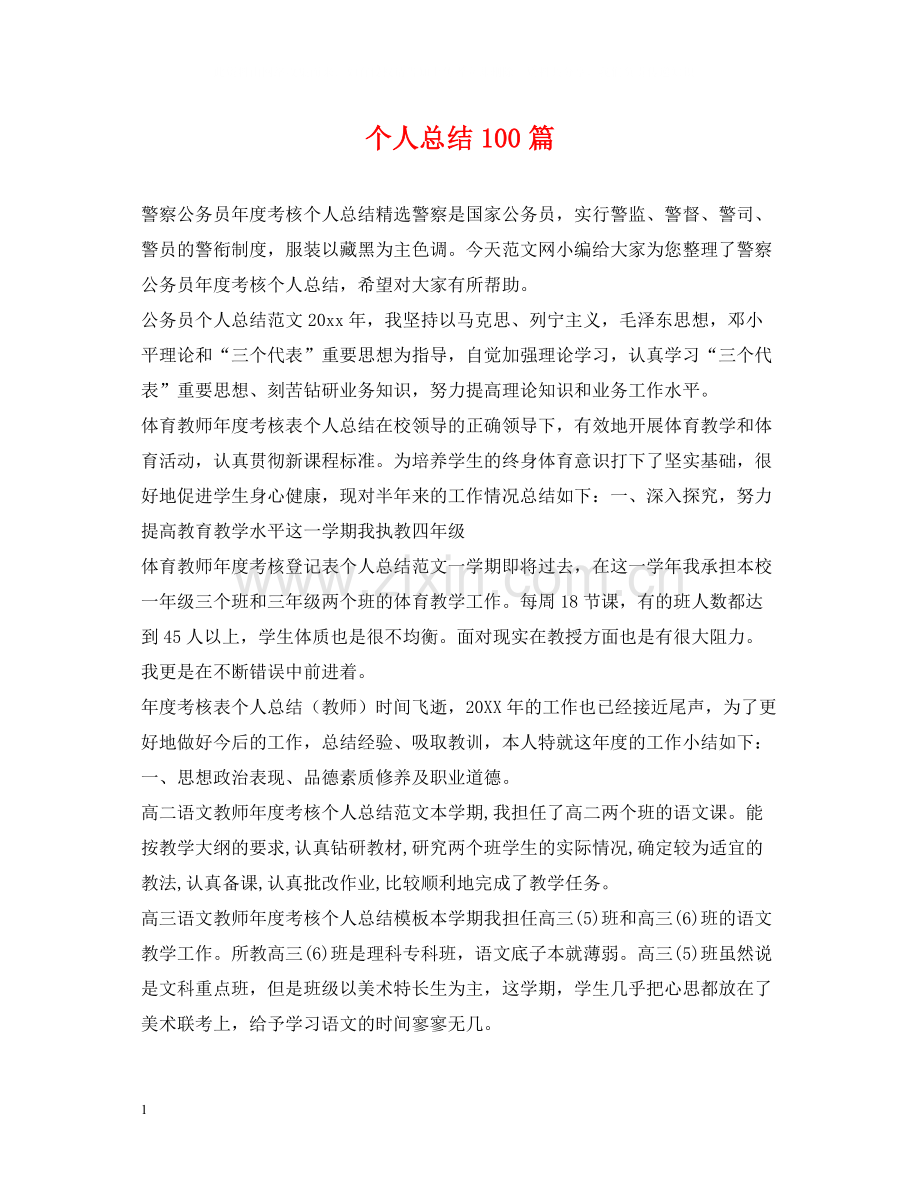 个人总结100篇.docx_第1页